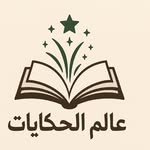 alem_alhkyet profile picture