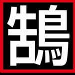 kugui_kugenumakaigan profile picture