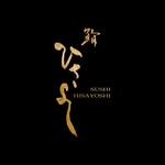 sushi.hisayoshi.hk profile picture