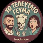 thelastmealfoodshow profile picture