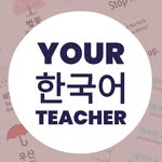 your_korean_teacher_ profile picture